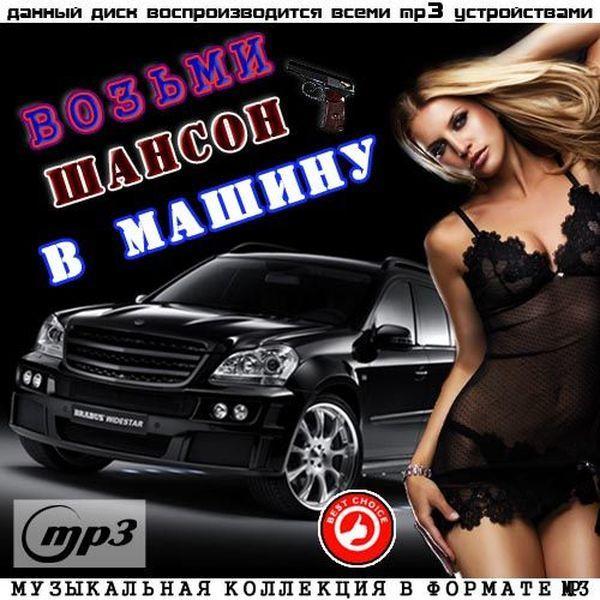 Лучший сборник в машину. Шансон в машину. Хиты шансона в машину. Лучшие хиты в машину. Музыкальные сборники в машину.