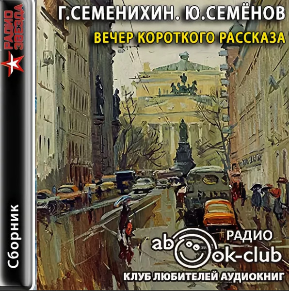 Слушать аудиокниги семенов. Вечер короткого рассказа. Вечер коротких фантастических рассказов аудиокнига. Вечер короткого рассказа. Русская классическая проза. Семенихин Семен 1888.