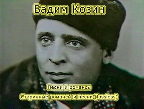 ВАДИМ  КОЗИН