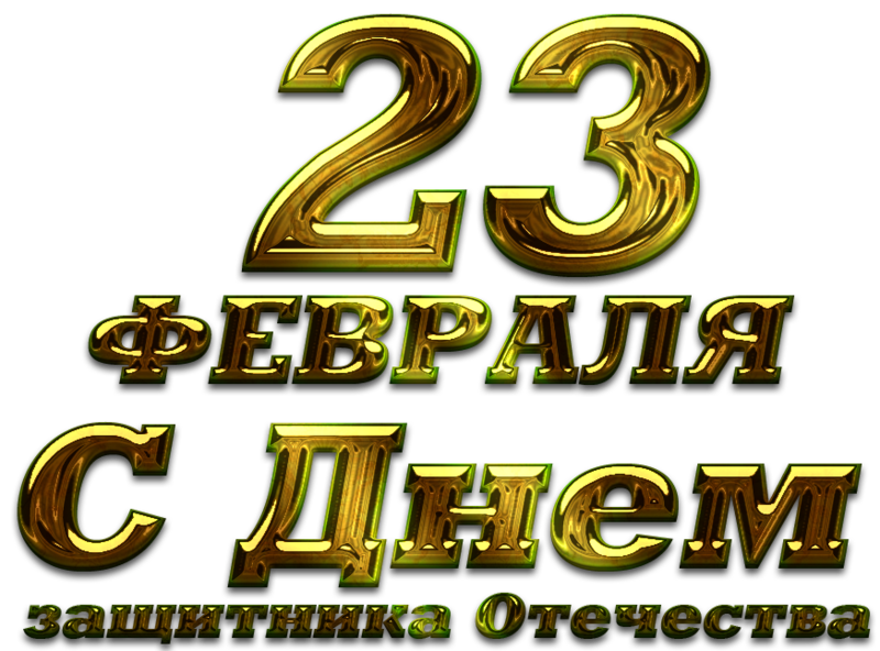 Золотой 23. С 23 февраля надпись. С 23м февраля надпись. Красивая надпись с 23 февраля. С праздником 23 февраля надпись.