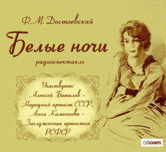 "Белые ночи" (спектакль) Ф.М. Достоевский
